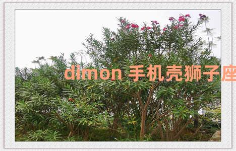 dimon 手机壳狮子座